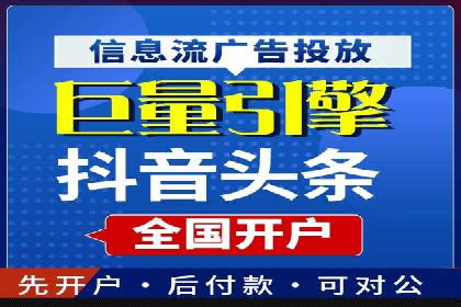揭秘信息流广告开户的盈利模式